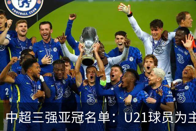 中超三强亚冠名单：U21球员为主题 傅欢郭全博在列