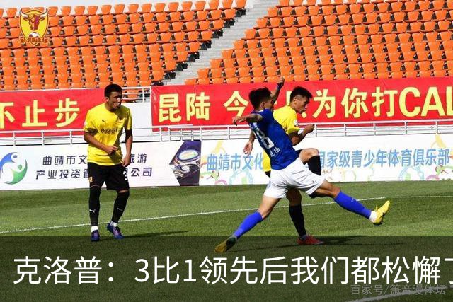 克洛普：3比1领先后我们都松懈了 对黄潜会很困难