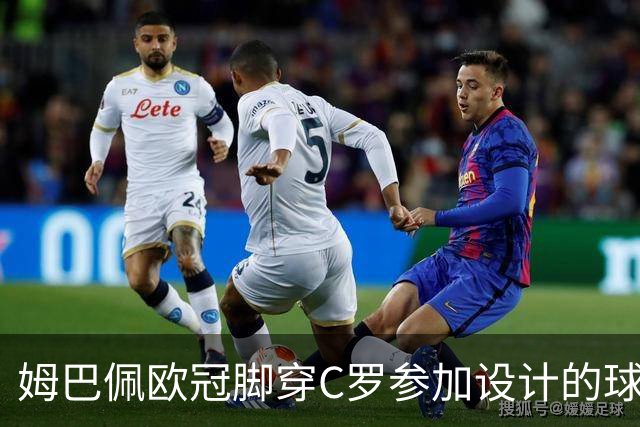 姆巴佩欧冠脚穿C罗参加设计的球鞋出战