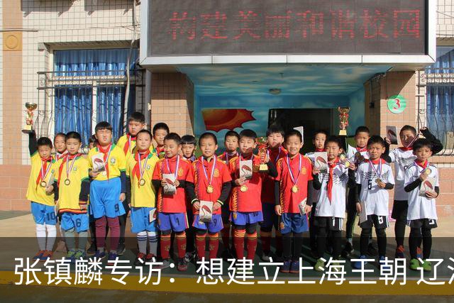 张镇麟专访：想建立上海王朝 辽沪球迷都一样都是拼了命想保护我