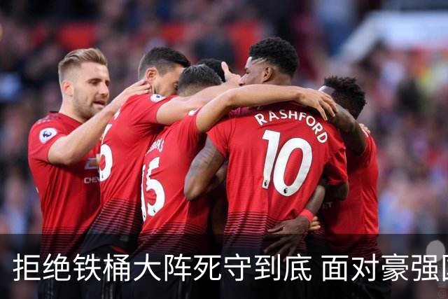 拒绝铁桶大阵死守到底 面对豪强国安亮出进攻大旗