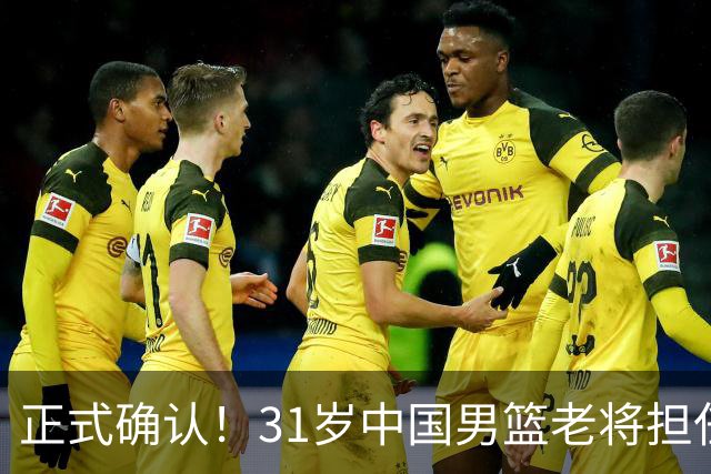 正式确认！31岁中国男篮老将担任国家队长，球迷：他有号召力